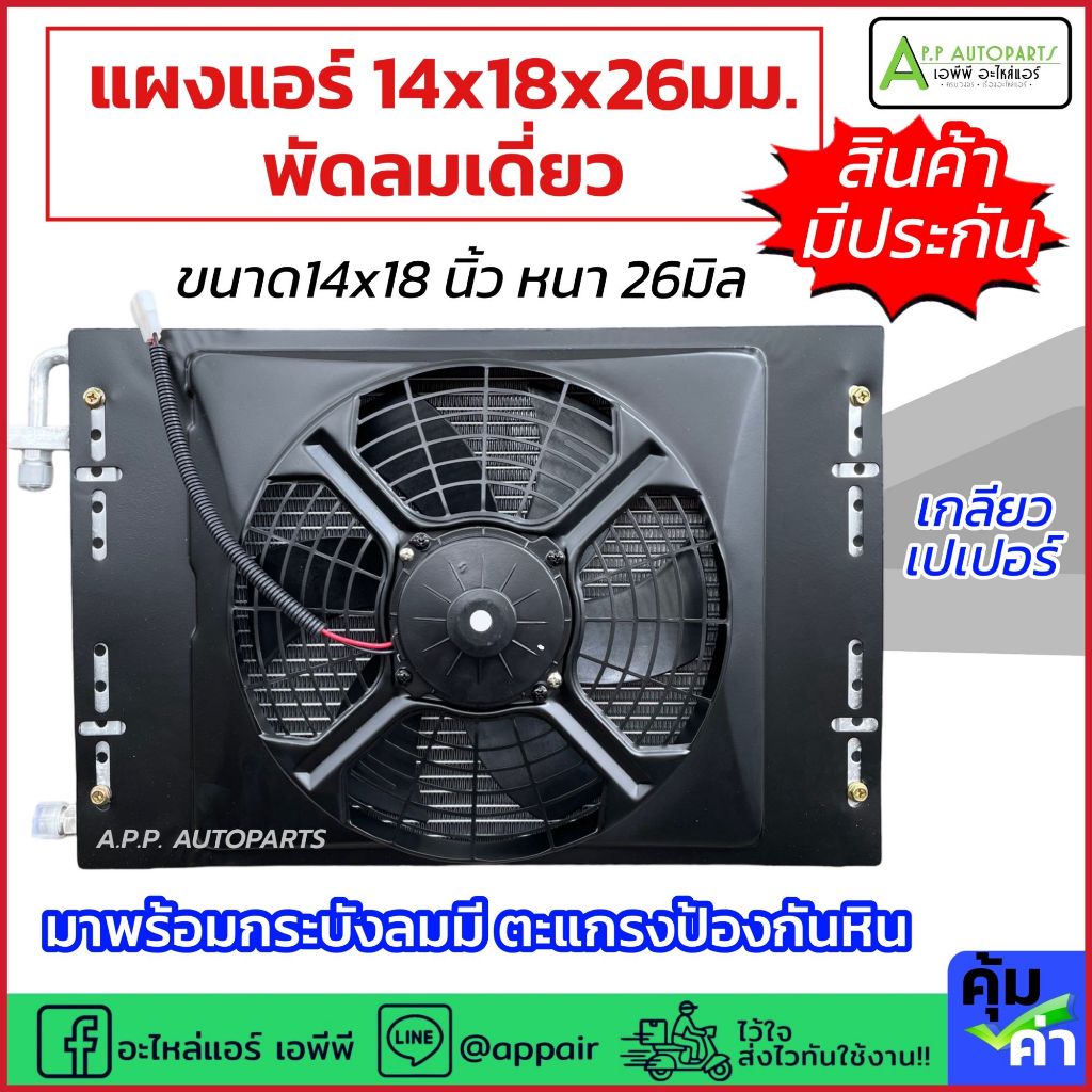 แผงแอร์ (14x18x26มิล พัดลมเดี่ยว ไฟ12V-24V) Condenser พร้อมกระบังลม 14x18 นิ้ว หนา 26 มม แผงชุด มีตระแกรงป้องกันหิน รถยน