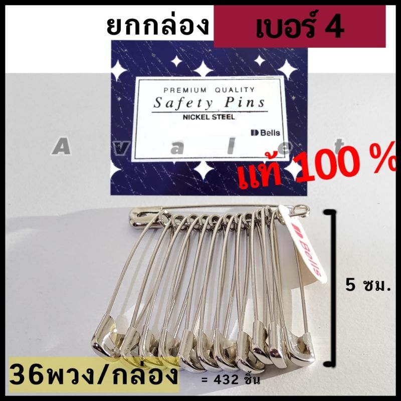 เข็มกลัดตัวใหญ่ เบอร์4 ยี่ห้อbells เงินเงา คุณภาพดี (ยกกล่อง 432 ชิ้น)