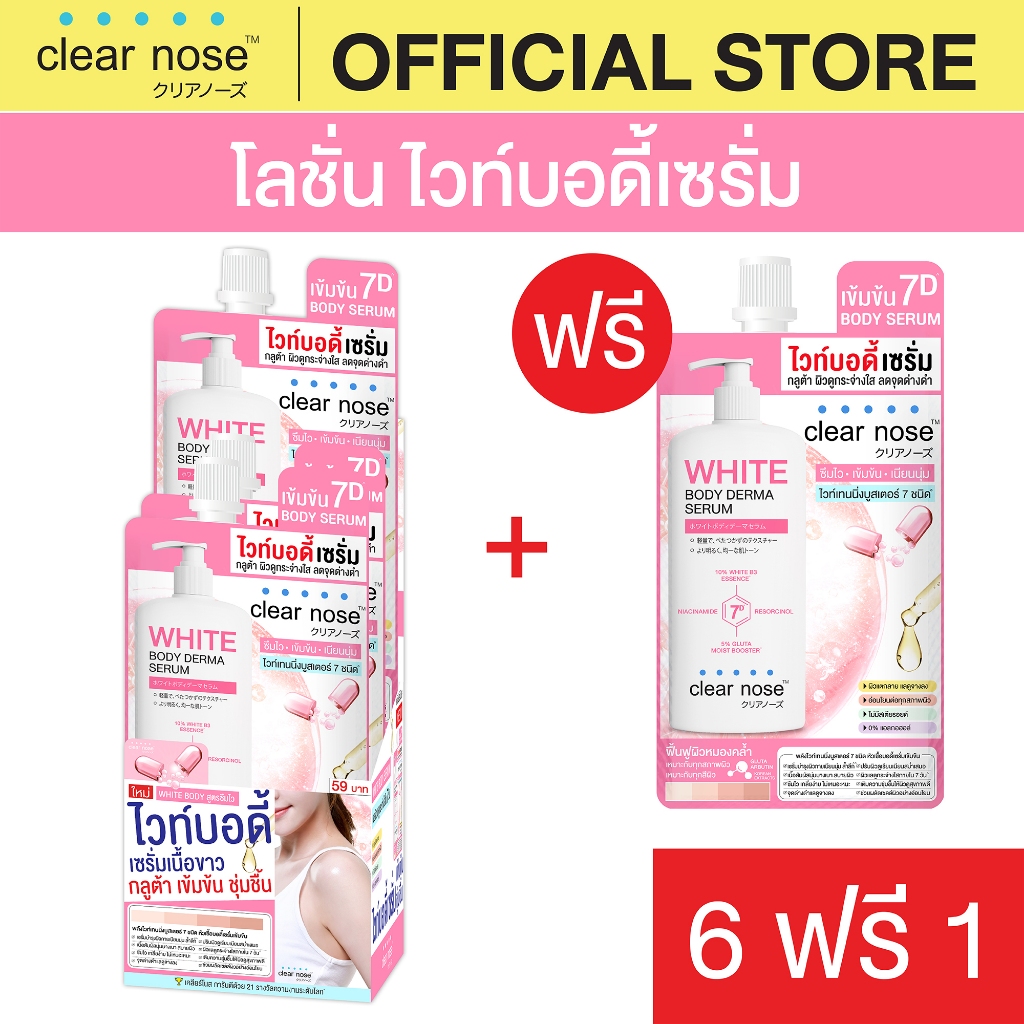 [โปรแรง] โลชั่น ไวท์บอดี้เซรั่มเคลียร์โนส Clear Nose White Body Derma Serum 35ml x7ชิ้น (BOS 6+1)