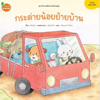Kang Xuan Thailand หนังสือนิทาน กระต่ายน้อยย้ายบ้าน ชุด ; นิทานคณิตศาสตร์อ่านสนุก