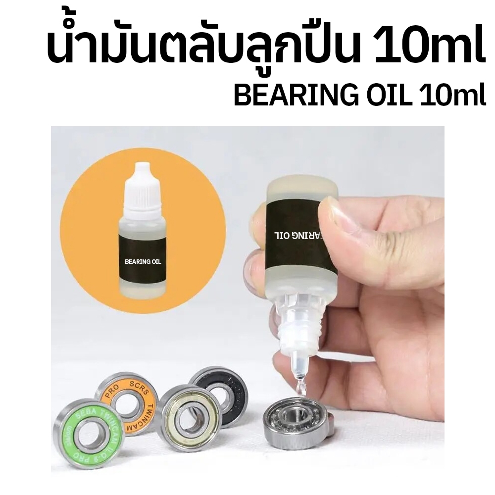 10ml น้ำมันตลับลูกปืน น้ำมันหล่อลื่น 10มล. BEARING LUBRICANT OIL