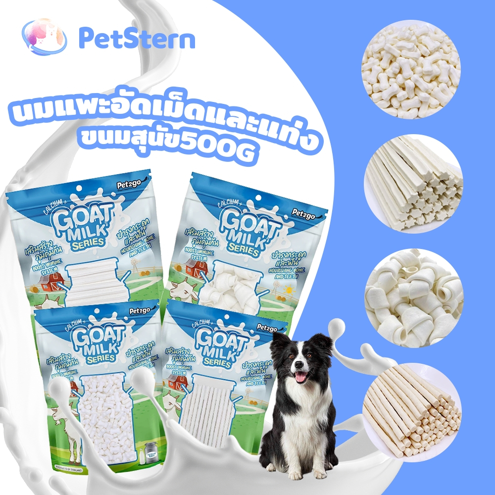 PetStern(Pet2Go)นมแพะอัดเม็ดและแท่ง ขนมสุนัข มี 4 แบบให้เลือก สติ๊กนิ่ม สติ๊กขัดฟัน มิลล์กี้โบน ขนมสุนัข400g