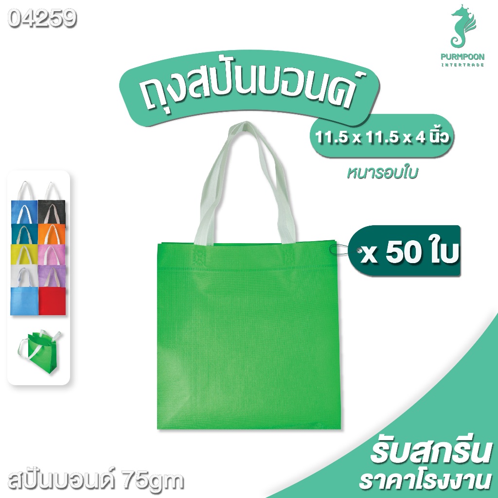 50ใบ/แพ็ค ถุงผ้าสปันบอนด์ ถุงหิ้ว PP Bag (โรงงานมาเอง) <04259>