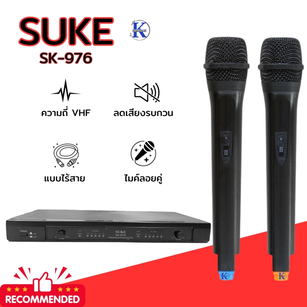 ไมค์ลอยคู่ VHF 2 Wireless Miccrophoneไมค์โครโฟนไร้สาย SUKE รุ่น SK-976