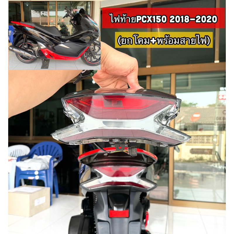 ไฟท้ายพีซีเอ็กซ์ PCX 150 2018-2020 ชุดพร้อมขั้วเเละหลอดไฟ L.E.D เพชร เเดง-ฟิล์ม #4631-098-ZRFI #HMA