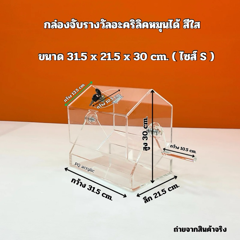 กล่องจับรางวัลหมุนได้ สีใส ไซส์ S ขนาด 31.5×21.5×30 cm ราคา ถูกที่สุด ดีลบีเคเค แกลเลอรีภาพที่ 2