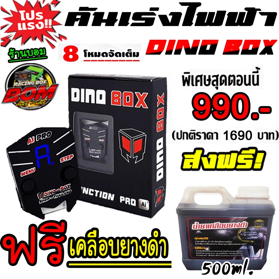 กล่องคันเร่งไฟฟ้า Dino Box  AI อัจฉริยะ 99 ระดับ มีของแถม ของเเท้💯% ช่องทางสั่งซื้อหลัก รับประกันศูน