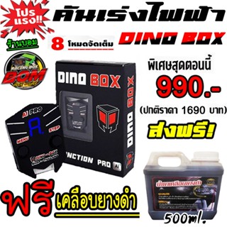 กล่องคันเร่งไฟฟ้า Dino Box  AI อัจฉริยะ 99 ระดับ มีของแถม ขอ…