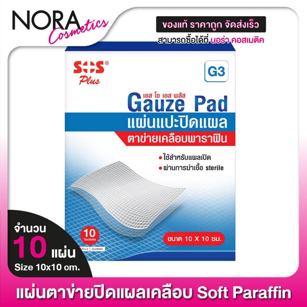 [G3] SOS Plus Gauze Dressings เอสโอเอส พลัส แผ่นแปะ ปิดแผล ตาข่ายเคลือบพาราฟิน [10 แผ่น]
