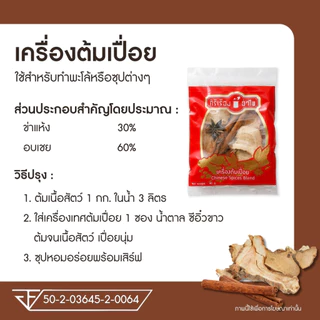 เครื่องต้มเปื่อย20กรัม* 12ซอง ตราศิริเรืองอำไพ