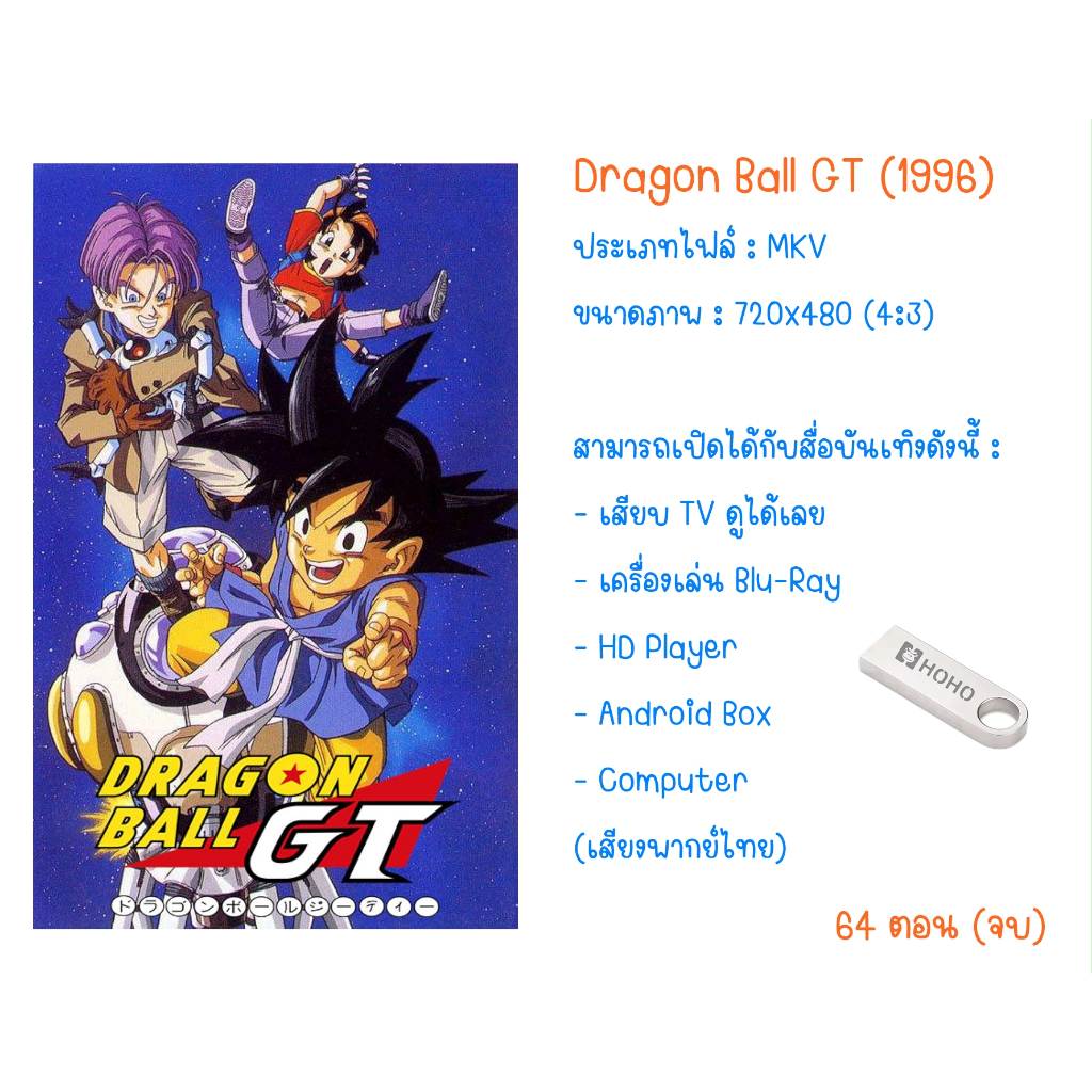[USB] Cartoon Series Dragon Ball GT (1996) พากย์ไทย/ญี่ปุ่น (64ตอน จบ)
