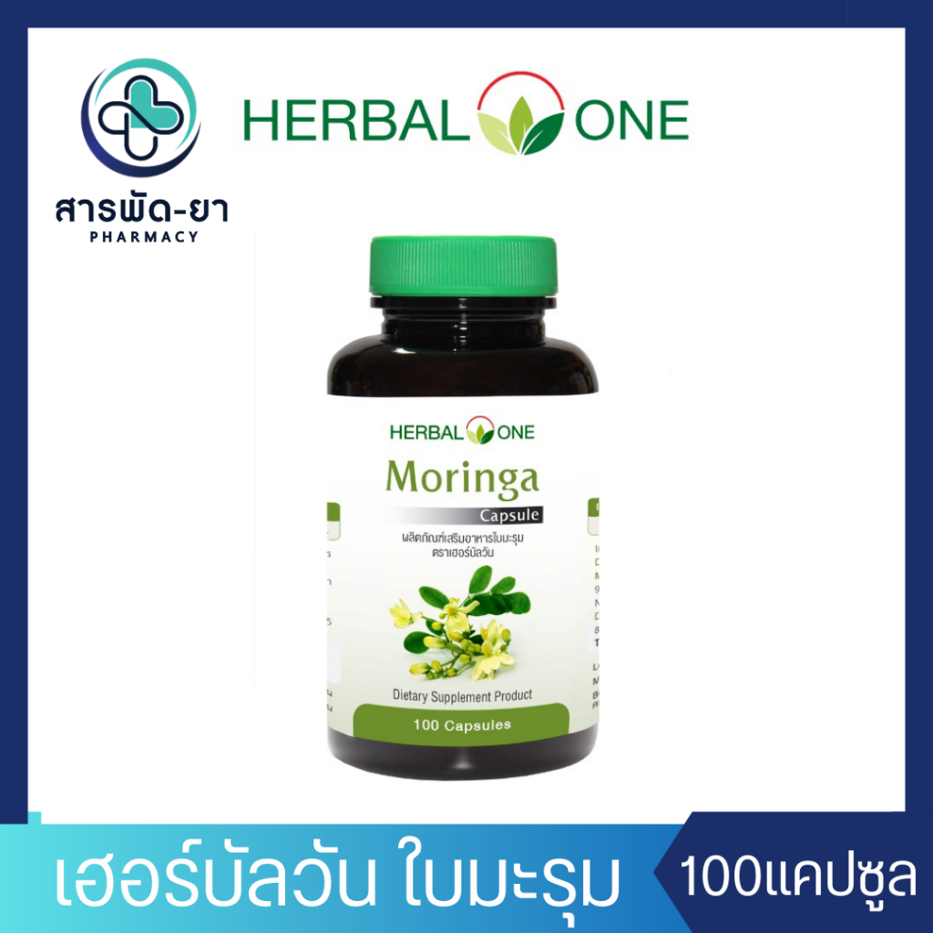 Herbal One มะรุม Moringa 100 แคปซูล อ้วยอันโอสถ เฮอร์บัลวัน ใบมะรุม