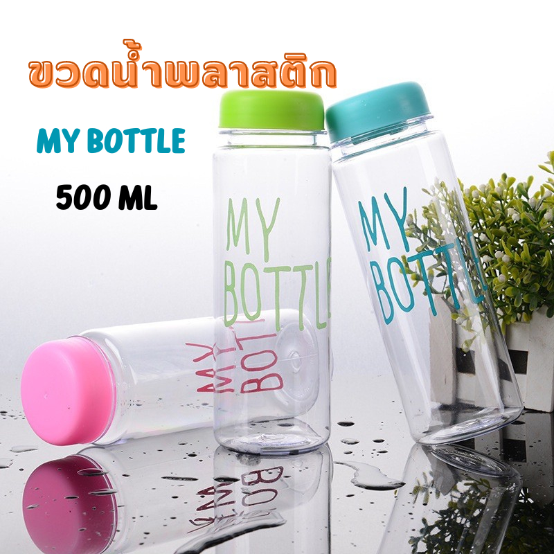 XD1199 ✅ My bottle ขวดน้ำพลาสติก คละสี กระบอกใส่น้ำ 500 ml💯/ราคาถูก ขวดน้ำพลาสติก แบบพกพา ขนาดสูง 19.5 ซฒ.
