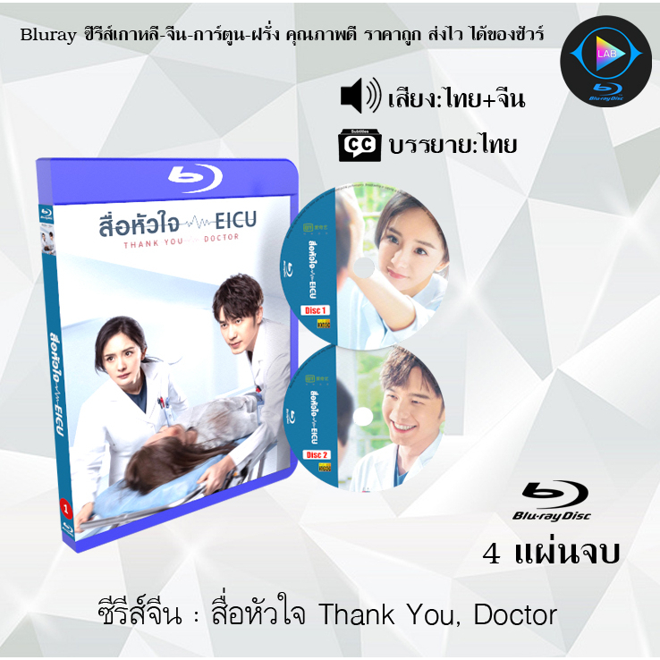 Bluray ซีรีส์จีน สื่อหัวใจ Thank You, Doctor  : 4 แผ่นจบ (พากย์ไทย+ซับไทย) (FullHD 1080p)