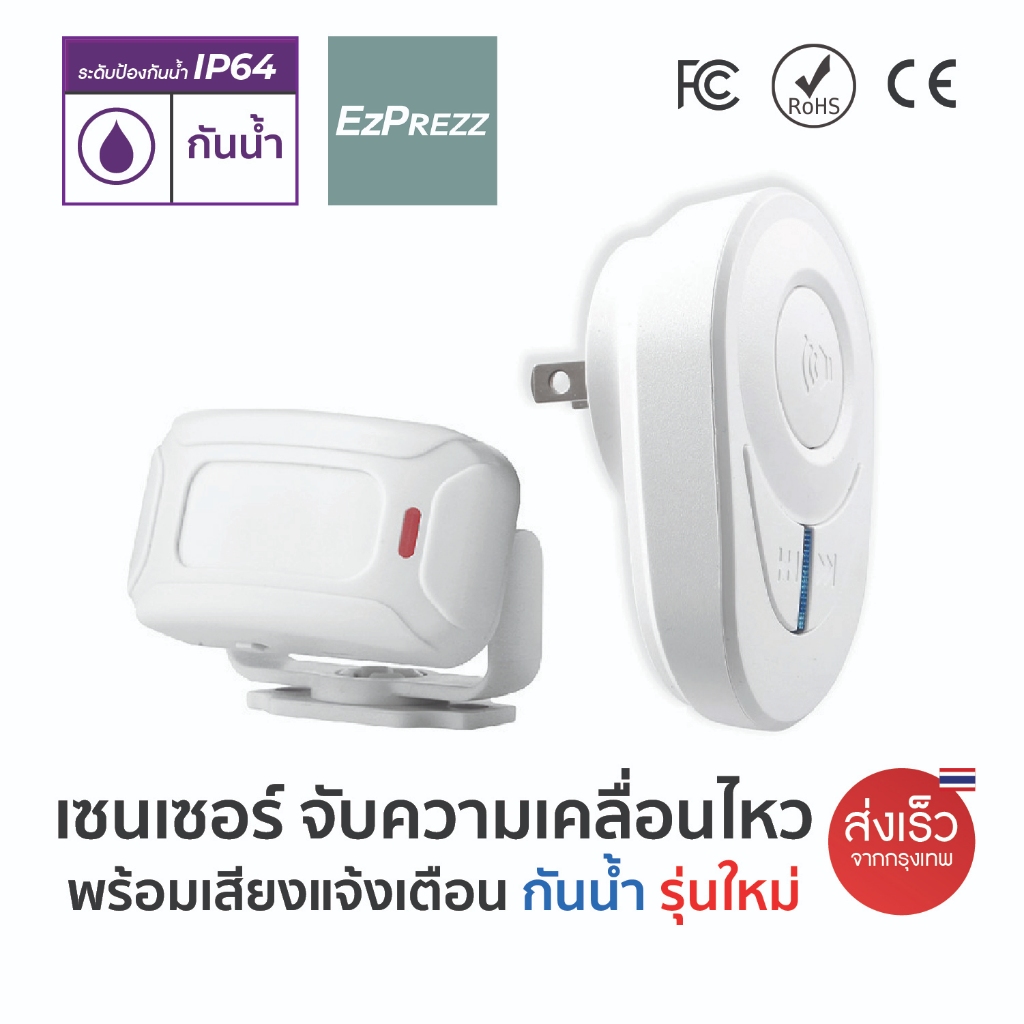 เซนเซอร์ตรวจจับความเคลื่อนไหว บ้าน ร้านอาหาร สำหรับเด็กเล็ก Motion Sensor IP64