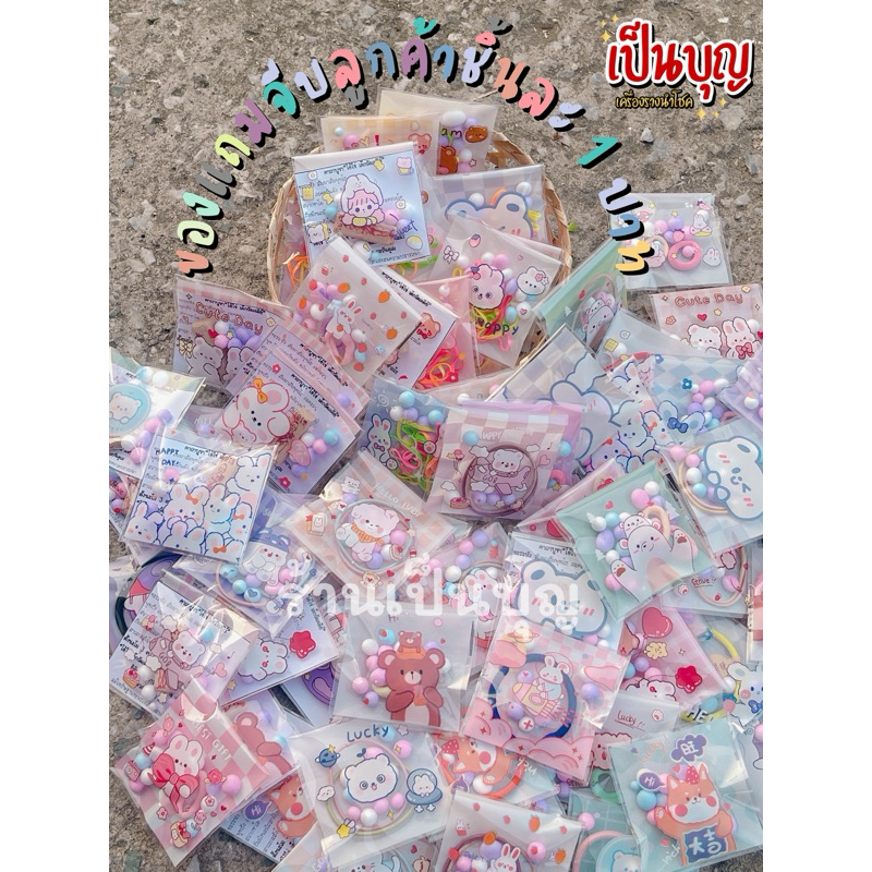 พร้อมส่ง ของแถมจีบลูกค้า แจกปัจฉิม ถุงคละลาย คละได้ทั้งร้านจร้า