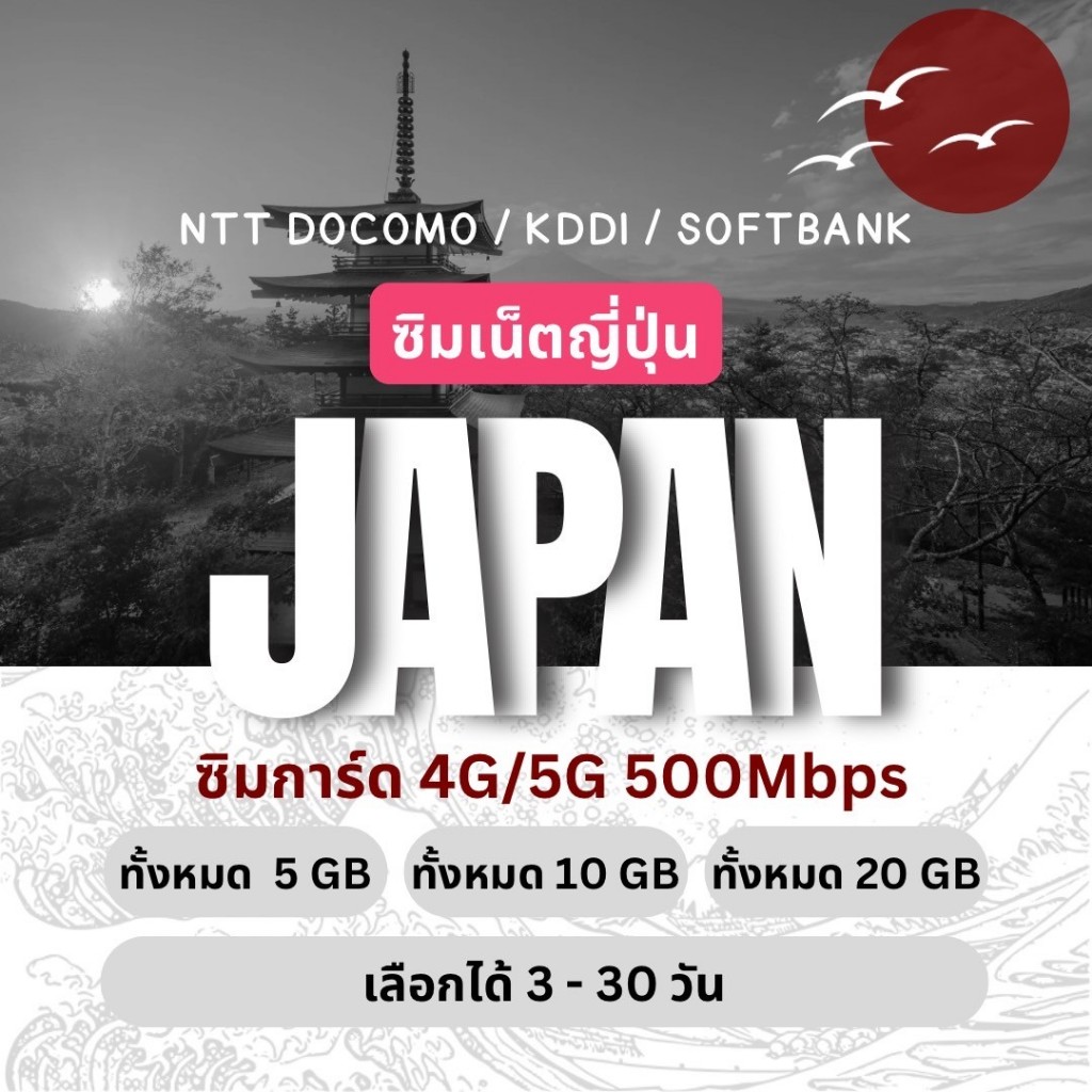 Japan travel SIMCard ซิมเน็ตท่องเที่ยว ญี่ปุ่น 4G/5G เต็มสปีด 5, 10, 20 GB เลือกได้ 3 ~ 15 วัน
