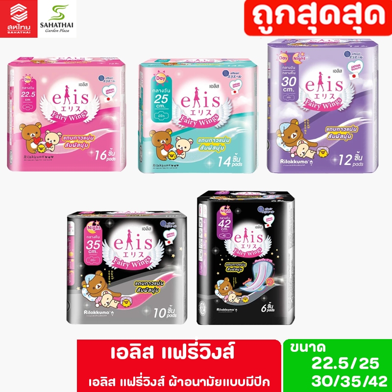 ELIS Fairy Wings Sanitary Napkin เอลิส แฟรี่วิงส์ ผ้าอนามัย