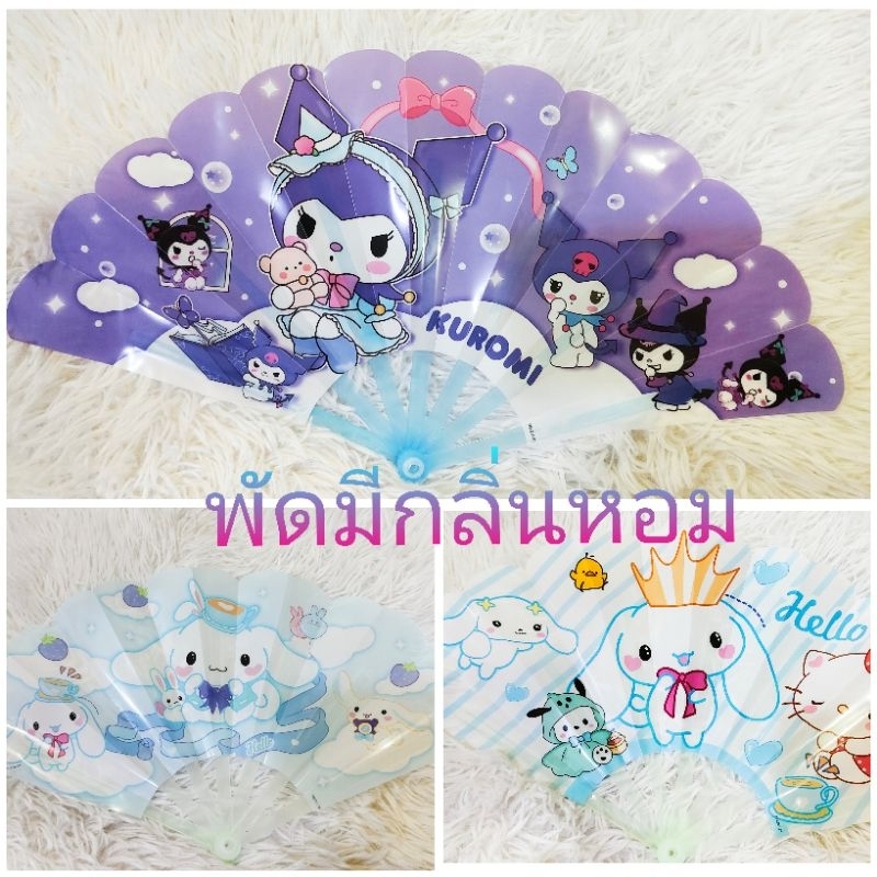 💖พร้อมส่ง💖ใน🇹🇭พัดซานริโอ้มีกลิ่นหอมแบบพับได้