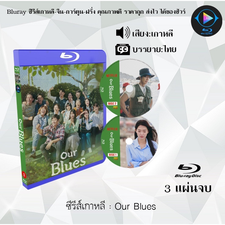 Bluray ซีรีส์เกาหลี Our Blues : 3 แผ่นจบ (ซับไทย) (FullHD 1080p)
