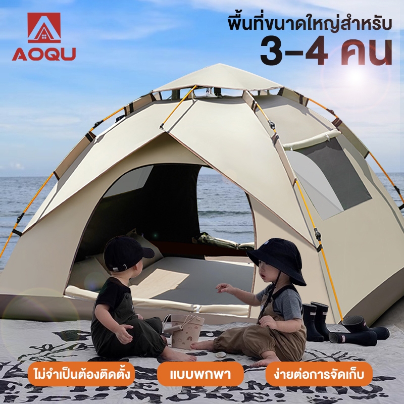 AOQU เต้นท์แคมป์ปิ้ง 1-2คน เต้นท์แคมปิ้ง เต็นท์ เต็นท์กางอัตโนมัติ เต็นท์นอน【นอน 3-4 คน】ใช้สำหรับเดินป่าหรือสนาม