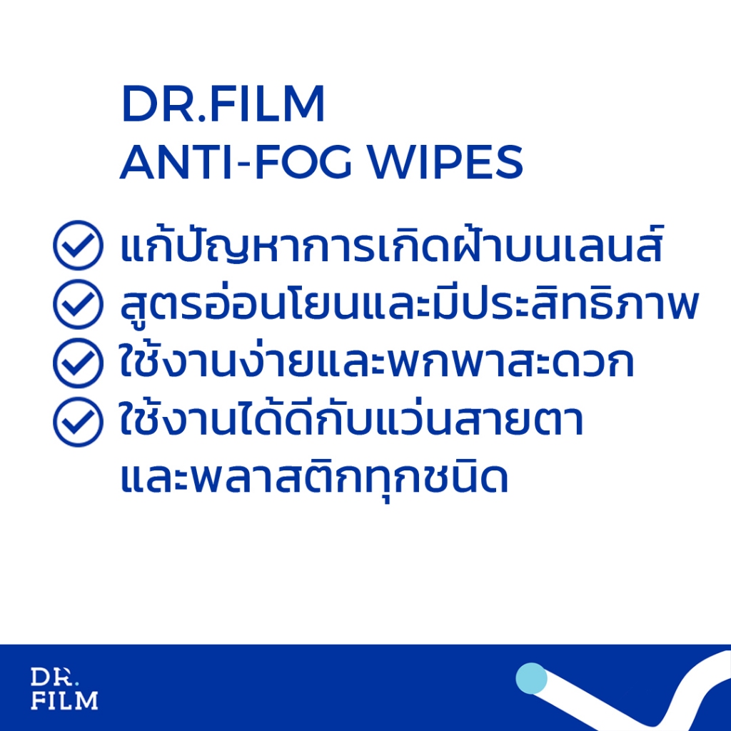 ผ้าเช็ดแว่นกันฝ้า DR.FILM Anti-Fog Wipes ลดหมอกฝ้า ใช้ได้ผลจริง ซื้อ 5 แถม 5 ราคาสุดคุ้ม พร้อมส่งฟรี - รูปที่ 4