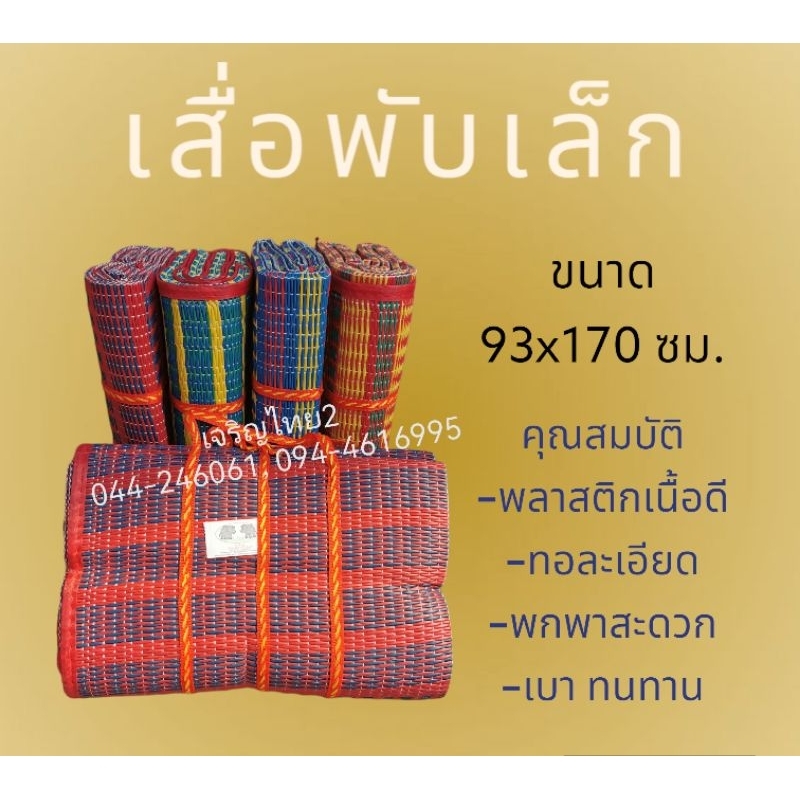 เสื่อพับพลาสติก 3 พับ ขนาดเล็ก (จัดส่งคละสี คละลาย)