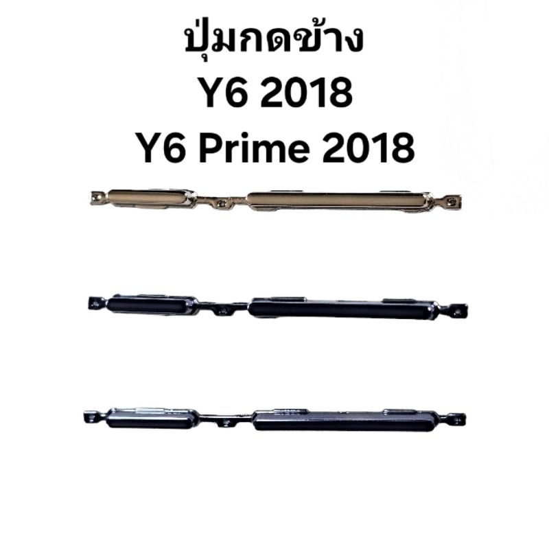 Power Volume Huawei Y6 2018 Y6 Prime 2018 Honor 7A ปุ่มกดนอก ปุ่มสวิตช์ ปุ่มเปิดปิด เพิ่มเสียลดสียง Push Button Switch