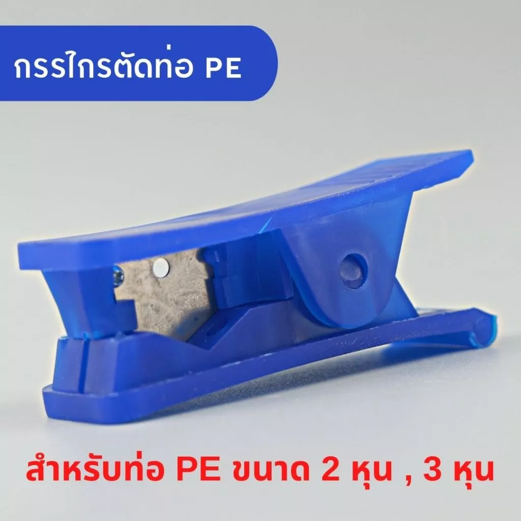 กรรไกรตัดท่อ PE (Tube Cutter) ใบมีดคม ใช้ตัดท่อพลาสติกอ่อน ท่อ PE ขนาด 2 หุน หรือ 3 หุน หน้าตัดเรียบ ใช้งานง่าย