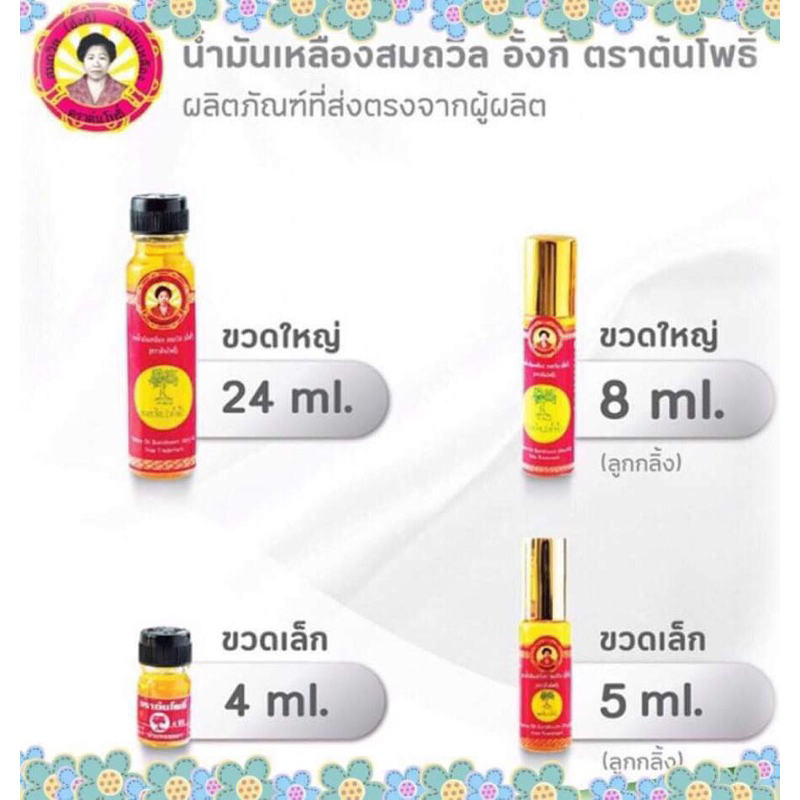 น้ำมันเหลืองสมถวิล อั้งกี้ ตราต้นโพธิ์ มีให้เลือก4ขนาด ของแท้ 💯