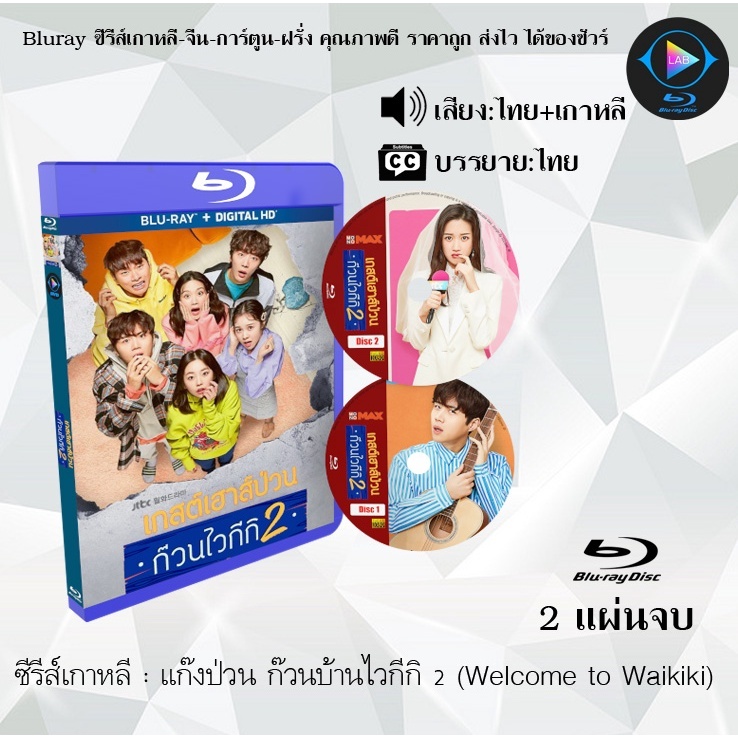 Bluray ซีรีส์เกาหลี แก๊งป่วน ก๊วนบ้านไวกีกิ 2 (Welcome to Waikiki) : 2 แผ่นจบ (พากย์ไทย+ซับไทย) (Ful