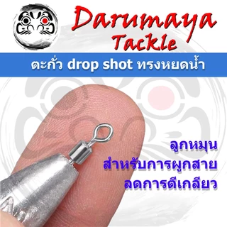 ตะกั่วตกปลา แบบ Drop Shot ทรงหยดน้ำ 3.5, 5.0, 7.0 และ 10 กรัม สำหรับงาน Drop Shot ถ่วงโย กุ้งปลอม ตกหมึก ตกอาจิ Aji