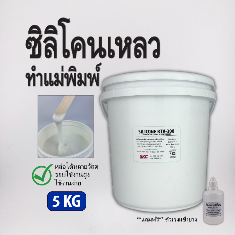 ซิลิโคนเหลว 2-5กิโล ยางซิลิโคน ยางทำแม่พิมพ์หล่อแบบ แม่พิมพ์ซิลิโคน แม่พิมพ์ยาง หล่อแบบยาง liquid silicone rubber