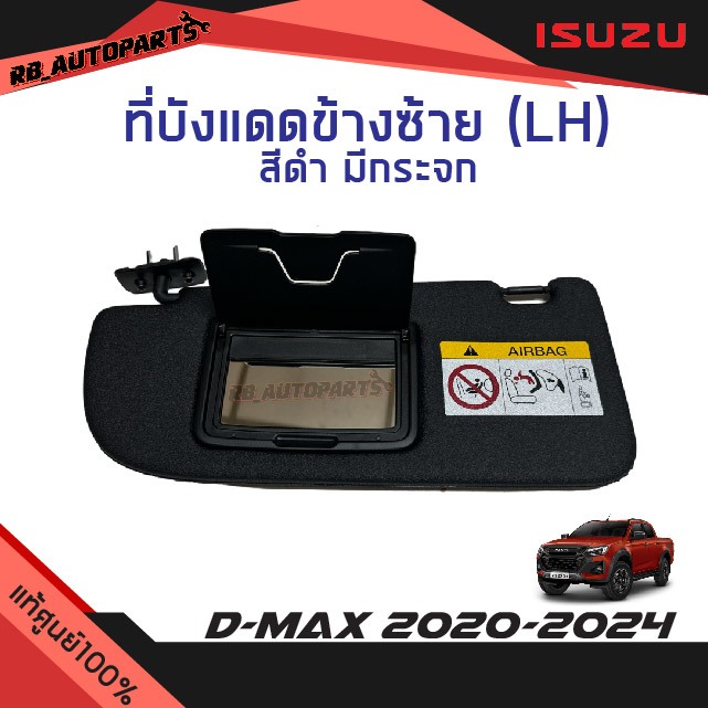 แท้ศูนย์💯% ที่บังแดด ข้างซ้าย (LH) ฝั่งผู้โดยสาร สีดำ มีกระจก Isuzu D-max ปี 2020-2024
