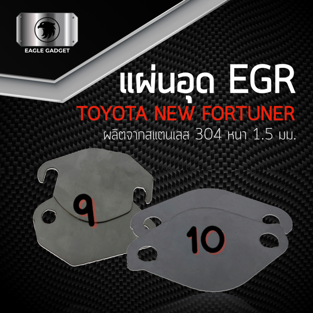 แผ่นอุด แผ่นปิด egr EGR / โตโยต้า รีโว วีโก้ Toyota Revo New Fortuner Vigo D4D / แผ่นสแตนเลส 304 2B สเตนเลส ss304 SUS304