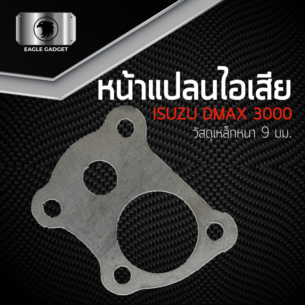 หน้าแปลน Dmax อีซูซุ ดีแมค เทอร์โบ ISUZU D-MAX 3000 หน้าแปลนท่อไอเสีย เหล็ก SS400 NP01