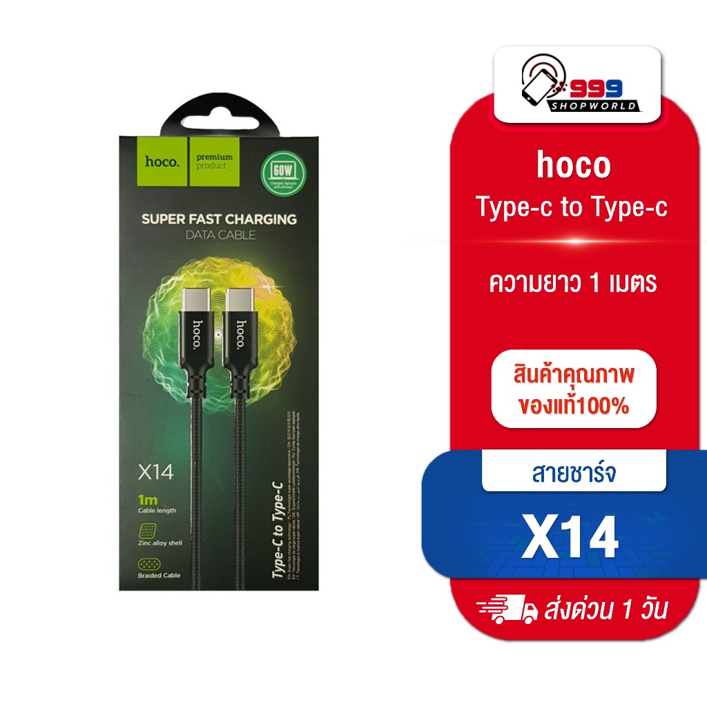 [ส่งเร็ว ส่งไว] Hoco X14 (1m.) สายชาร์จ Type-C to Type-C (999shopworld)