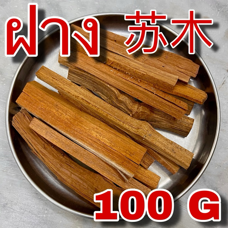 ฝาง 100 กรัม (苏木 100g) แก่นฝาง โซวบั๊ก Su Mu ซูมู่ Sappanwood Lignum Sappan Wood ไม้ฝาง สมุนไพร