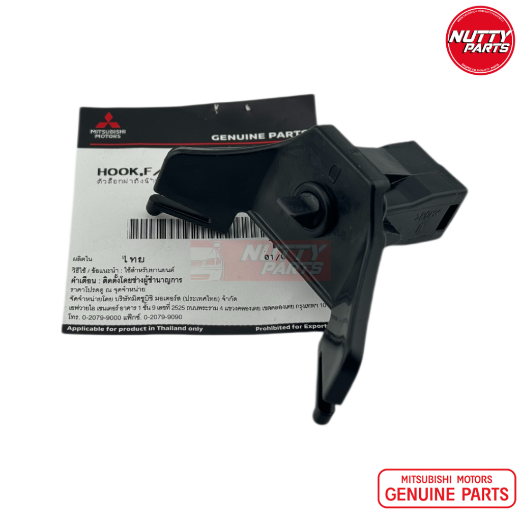 อะไหล่แท้ ตัวล็อคฝาถังน้ำมัน  MIRAGE,ATTRAGE,X PANDER,LANCER EX.TRITON,PAJERO SPORT 5943A008