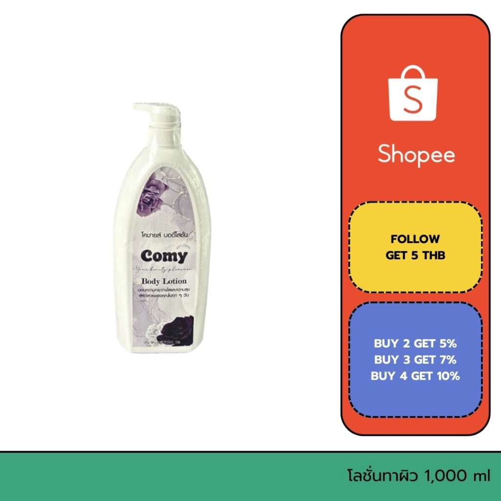 โลชั่น Lotion ครีมทาผิว กลิ่นหอม ยี่ห้อ Comy ขนาด 1,000 ml