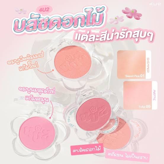 🌸4U2 FLOWER BLUSH🌼บลัชดอกไม้