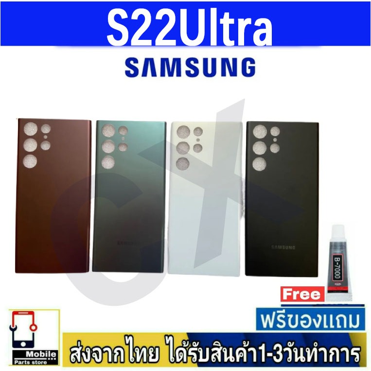 ฝาหลัง Samsung S22Ultra พร้อมกาว อะไหล่มือถือSamsung รุ่น S22 Ultra