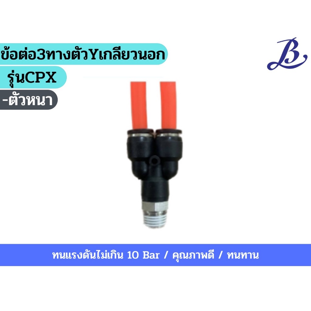 ข้อต่อ3ทางตัวYเกลียวนอก ตัวหนา รุ่นCPX