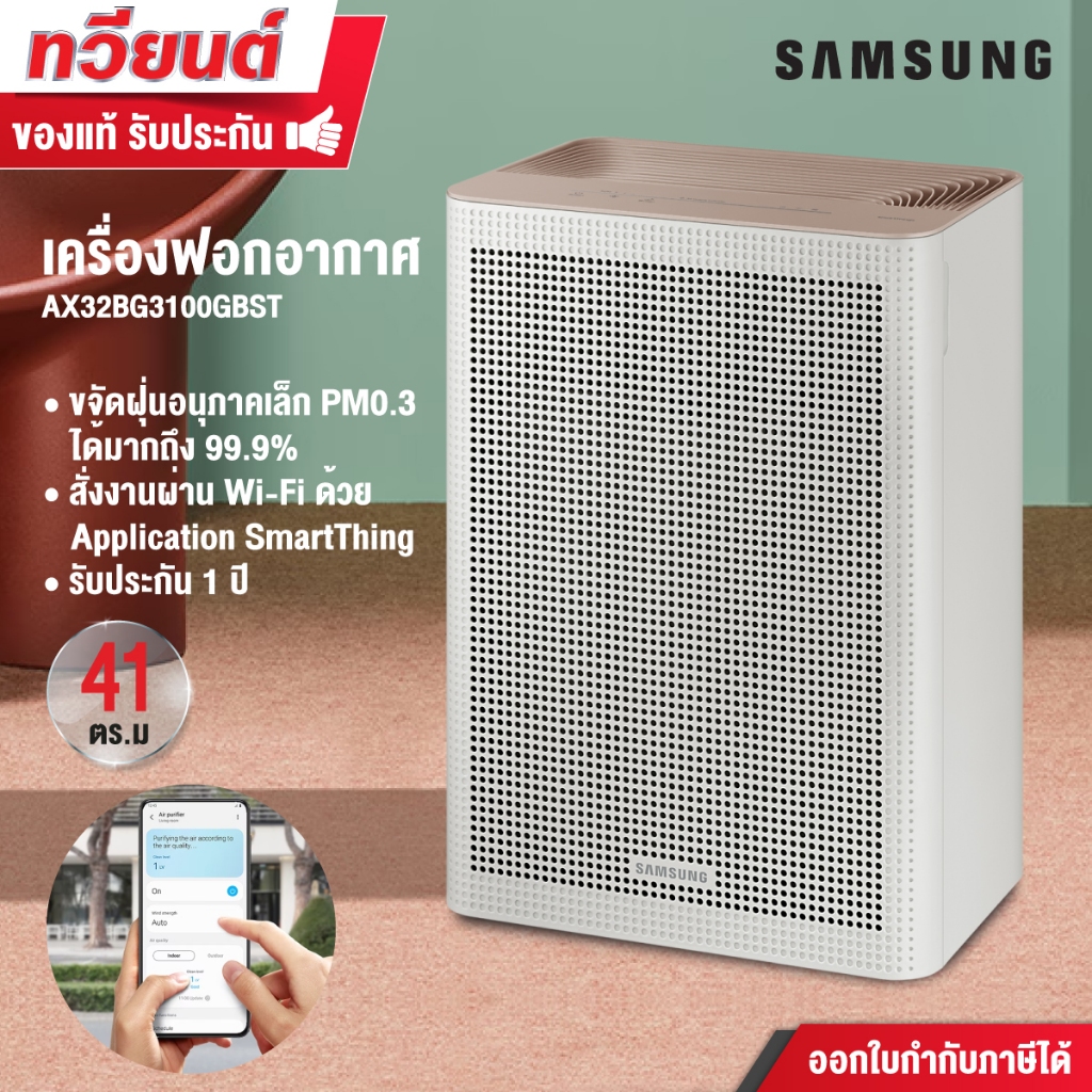 เครื่องฟอกอากาศ SAMSUNG รุ่น AX32BG3100GBST ขนาดห้อง 41 ตารางเมตร สั่งงานผ่าน Wi-Fi ด้วย Application