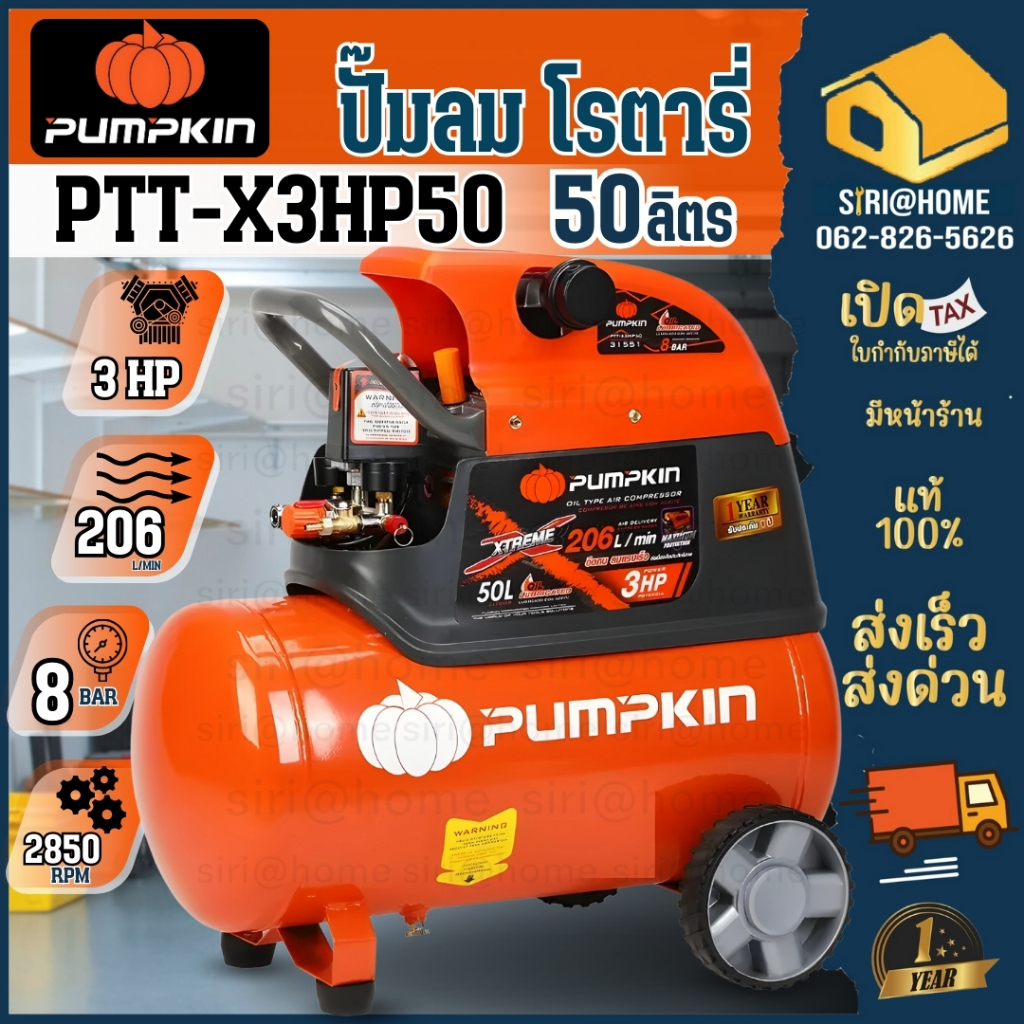 PUMPKIN ปั๊มลมโรตารี่ รุ่น XTREME ขนาด 50 ลิตร รุ่น PTT-X3HP50 ปั้มลมพัมคิน เครื่องปั้มลม 31551 50L 