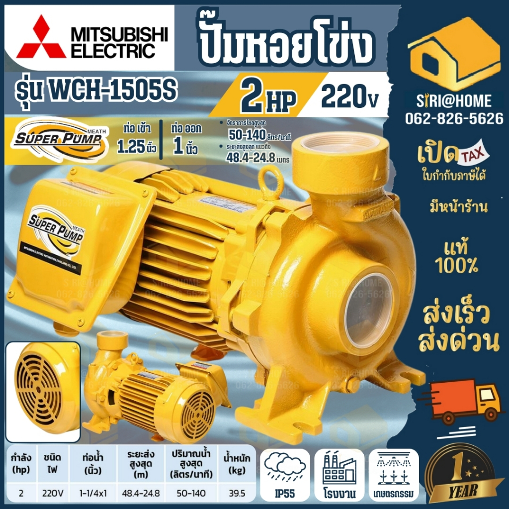 🔥ส่งเร็ว ถูกสุด🔥 MITSUBISHI ปั๊มน้ำหอยโข่ง WCH-1505S 1.1/4นิ้ว X1นิ้ว 2แรง 220V ปั๊มน้ำไฟฟ้า ปั๊มหอย