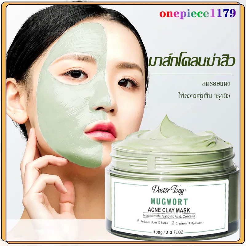 หน้ากากดินสิว Mugwort 55g ลดรอยแดง ลดการอักเสบ ที่ช่วยลดรูขุมขนและสิว LIFUSHA Mugwort Anti Acne Clay Mask(1512)