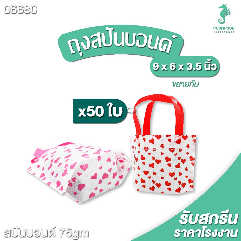 50ใบ/แพ็ค ถุงกาแฟ น้องมินิ ถุงผ้าสปันบอนด์ ของแถมจีบลูกค้า ลายหัวใจทั้งใบ PP Bag (โรงงานมาเอง) <06680>