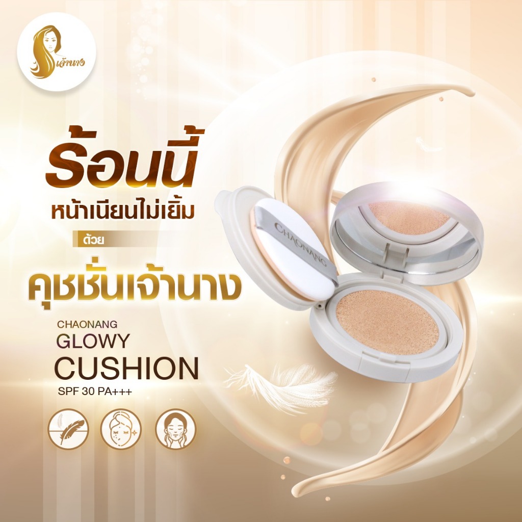 [พร้อมส่ง+ลด50%ในไลฟ์] คุชชั่นเจ้านาง Chaonang เจ้านาง คุชชั่นงานผิว กระชับรูขุมขน ผิวฉ่ำโกลว์ คุมมัน ปกปิดแน่น ราคา ถูกที่สุด ดีลบีเคเค แกลเลอรีภาพที่ 4