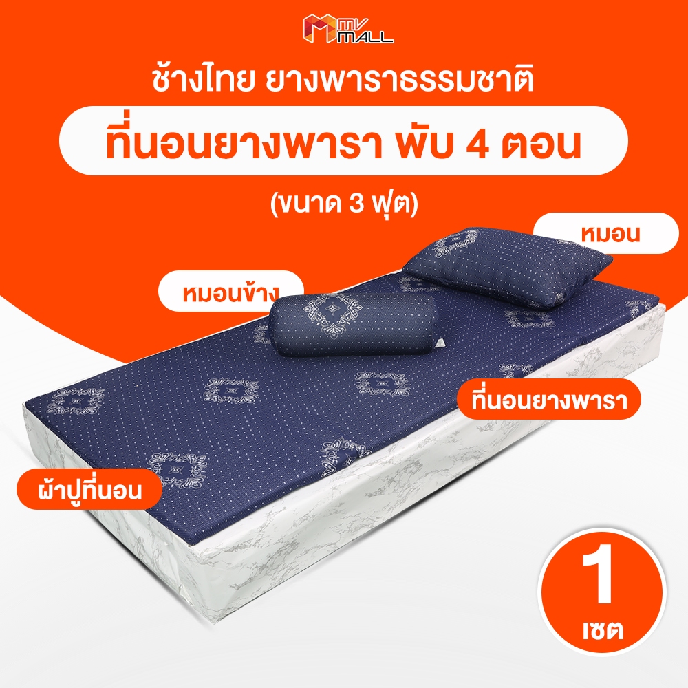 [1 เซต / 1 คำสั่งซื้อ] ช้างไทย ที่นอนยางพารา ที่นอนพับได้ ขนาด 3 ฟุต แถมฟรี หมอนโพลีเอสเตอร์ หมอนข้าง และชุดผ้าปูที่นอน